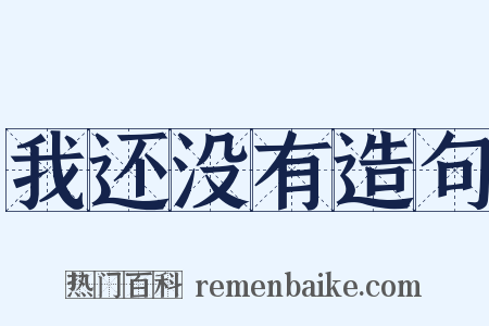我还没有造句是什么意思的图片